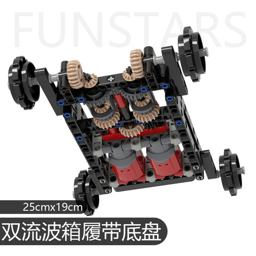 积木科技件8履带双流波箱