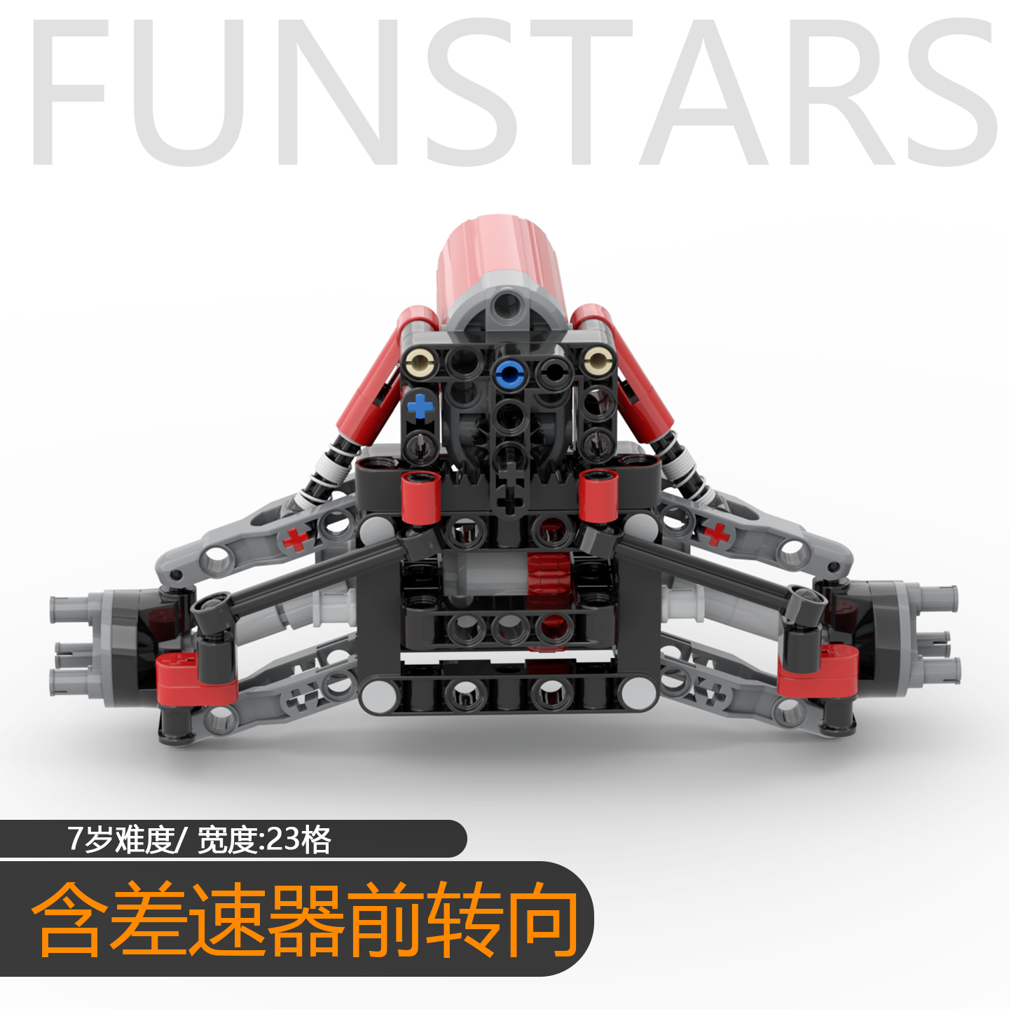 四驱积木车前转向整体系统