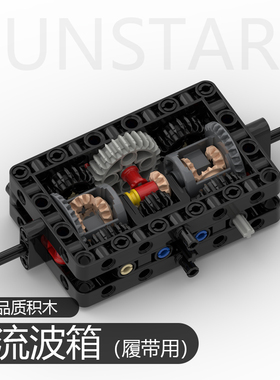 积木双流波箱 履带坦克挖掘机转向前进波箱兼容国产科技件