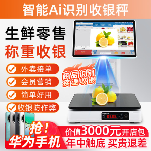 生鲜水果店称重收银机Ai商品识别