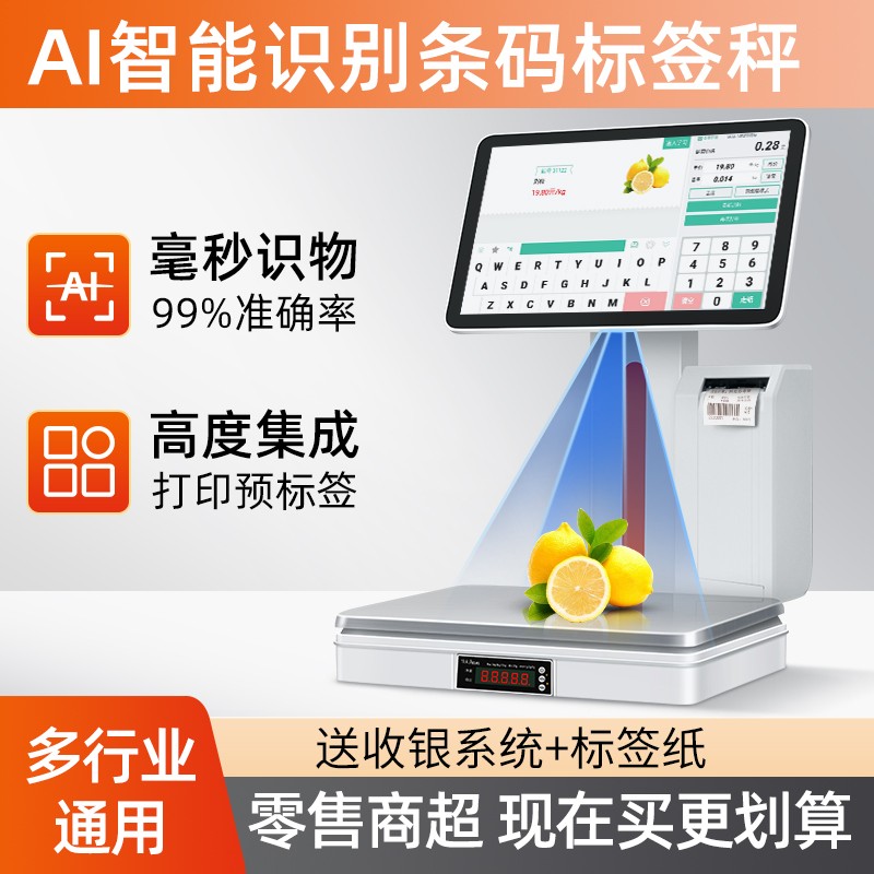 智能AI识别标签条码秤称重打印一体机水果店生鲜称重条码电子秤