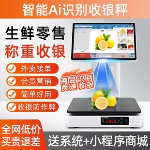 智能Ai识别称重收银机一体机收银秤收款 机系统水果生鲜超市电子秤