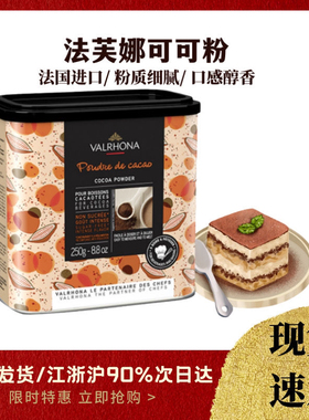 法芙娜可可粉250g 法国进口碱化松露巧克力蛋糕可可冲饮 烘焙原料