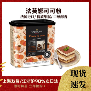 法芙娜可可粉250g 法国进口碱化松露巧克力蛋糕可可冲饮 烘焙原料