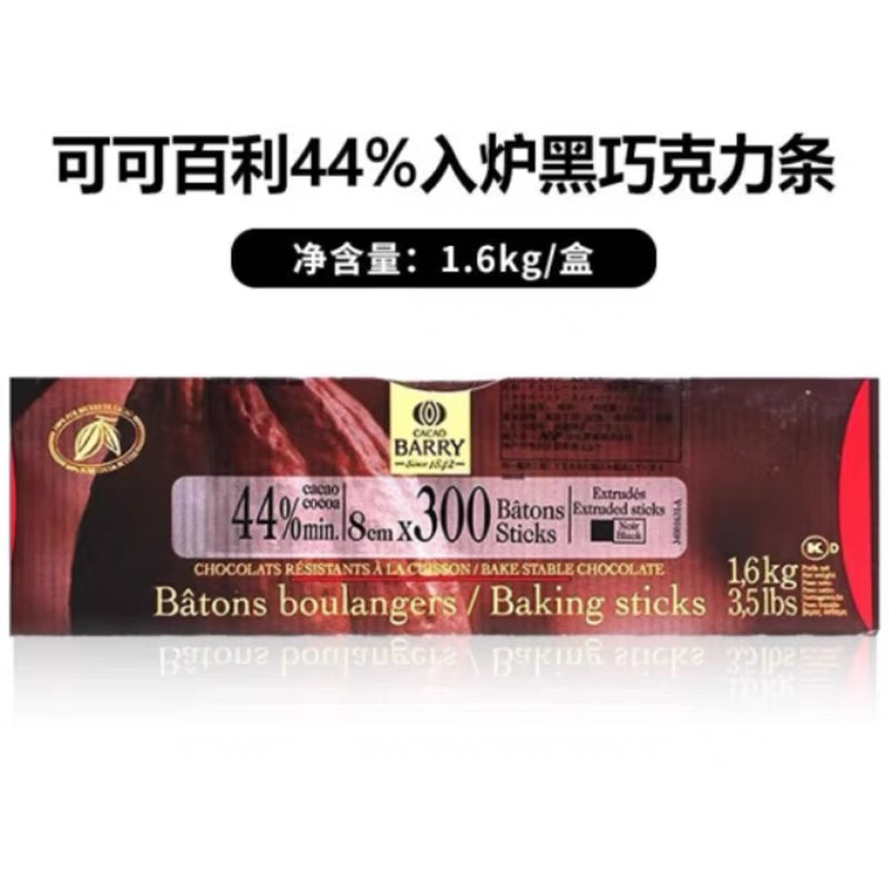可可百利44%耐烤入炉巧克力条1.6kg慕斯蛋糕面包西点装饰烘焙原料