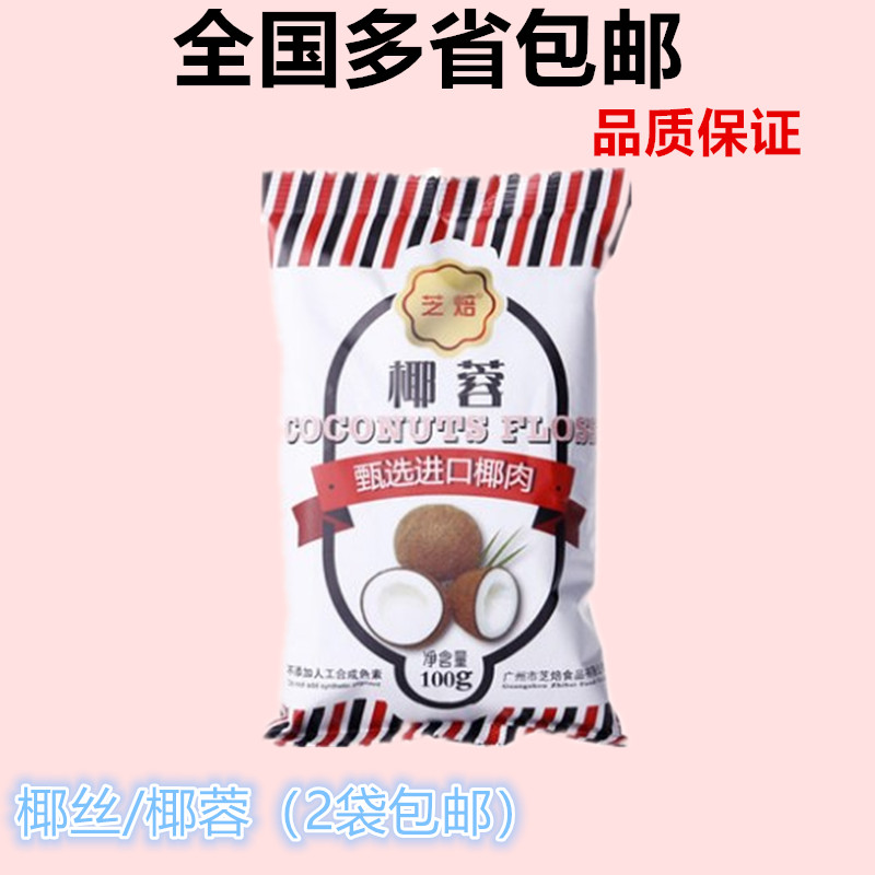 烘焙原料芝焙椰蓉100G蛋糕面包装饰椰丝小方椰丝球原料