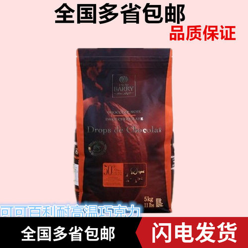 可可百利50%入炉耐烤黑巧克力粒