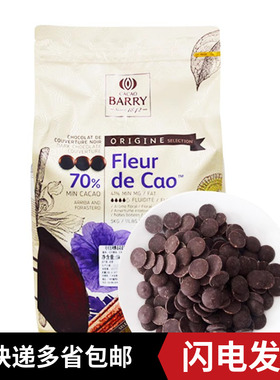 法国进口可可百利70%浓香黑巧克力币100g 西点甜品装饰烘焙原料