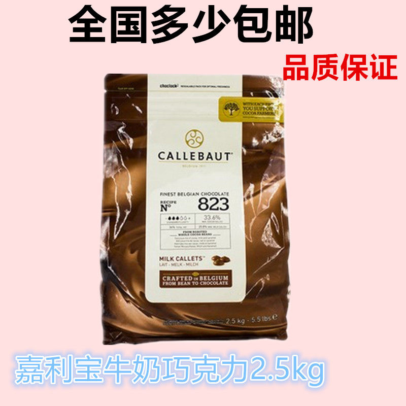 比利时进口嘉利宝牛奶巧克力粒巧克力豆可可含量33.6%原装2.5kg