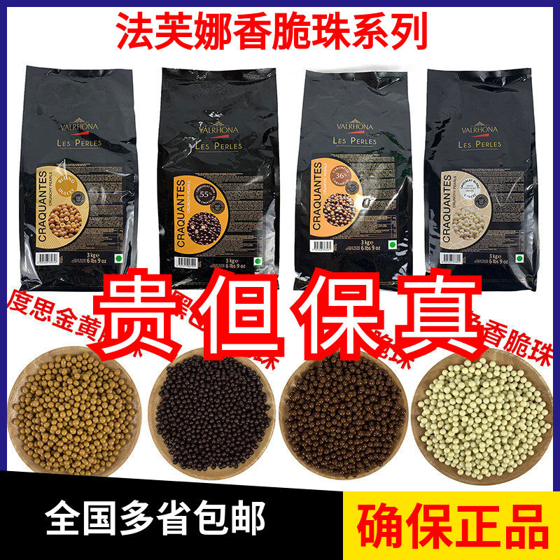 法芙娜香脆黑珠55%白脆珠34%焦糖珠36%度思脆珠35%烘焙香脆珠500g