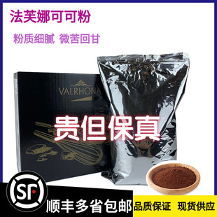 法芙娜防潮可可粉100g法国进口碱化巧克力粉烘焙蛋糕家用食用冲饮
