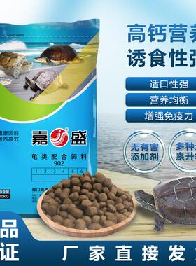 嘉盛龟粮龟饲料龟类饲料高蛋白饲料石金钱龟粮鳄龟巴西龟草龟通用