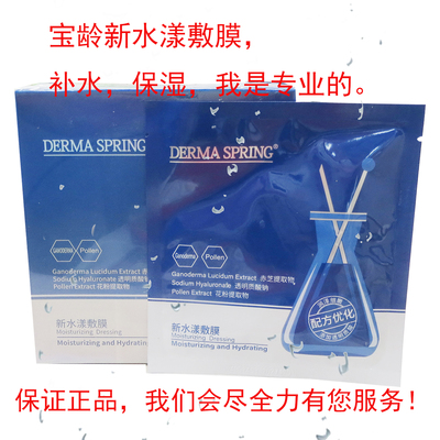 宝龄青春源新水漾敷膜补水修复