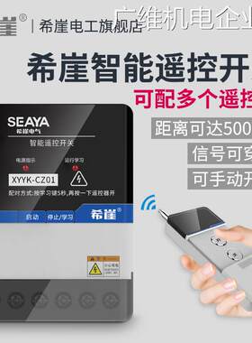 新品可开票对公智能电源控制器3遥控220V抽水泵希崖遥控开关无线8