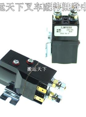 新品可开票对公动叉车托盘堆高天罡15接触器 电ZJWP80DE-24V诺力