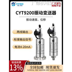 新品可开票对公化振动变送器电机200天宇恒创一体振动传感器 CYT9