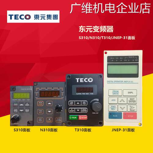 新品可开票对公频器面板 7200MA310 T310 N310变TECO东元S310+ EJ