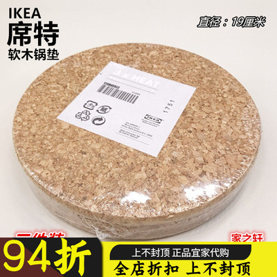 正品IKEA宜家席特锅垫软木3件套餐垫隔热垫桌垫杯垫碗垫保护垫子