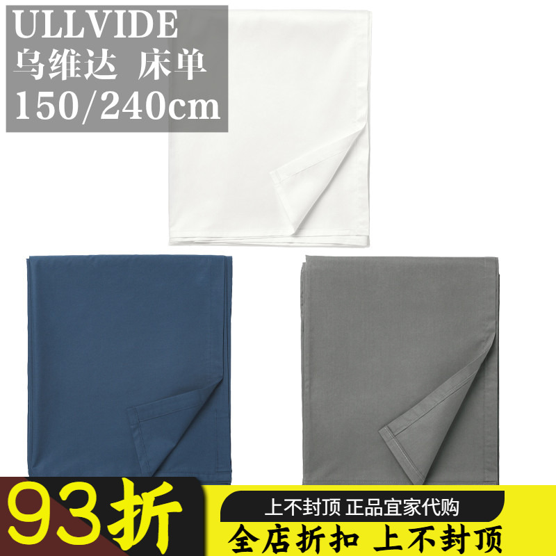 宜家代购 乌维达 床单床上用品单双人1.5m2.4m男女纯棉布被单国内