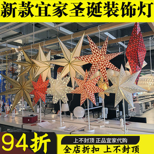 IKEA宜家代购思吉拉灯罩星星造型圣诞节日氛围装饰照明灯台灯吊灯