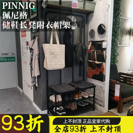 宜家 佩尼格 储鞋长凳附门厅衣帽架卧室客厅落地换鞋架落地衣架