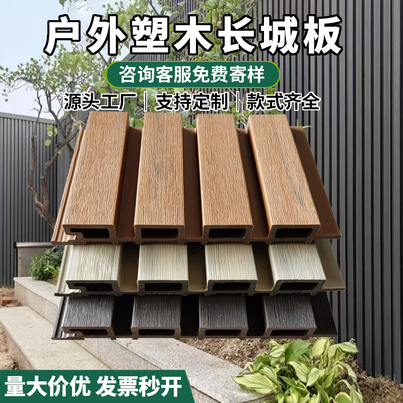 户外塑木长城板凹凸形共挤防腐木防水庭院围栏格栅外墙护墙板装饰
