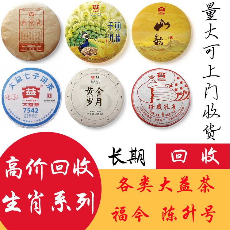 回收大益茶 2016年1601 珍藏孔雀普洱茶 云南勐海茶厂 布朗孔雀