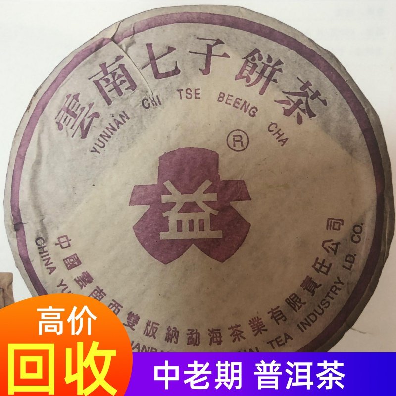 回收 大益普洱茶2004年紫大益8052 生茶357g七子饼 勐海茶厂