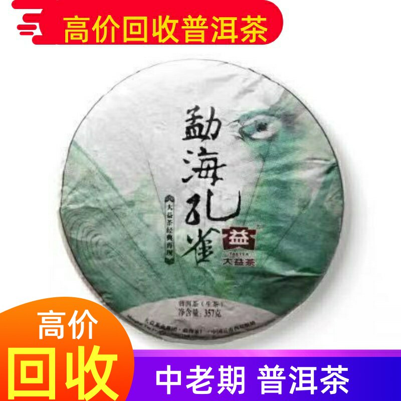 回收大益普洱茶 2014年1401勐海孔雀生茶357g饼茶 云南勐海茶厂