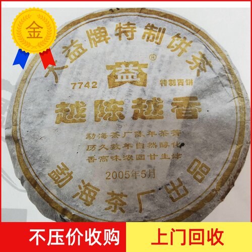 大益越陈越香勐海七子饼茶厂