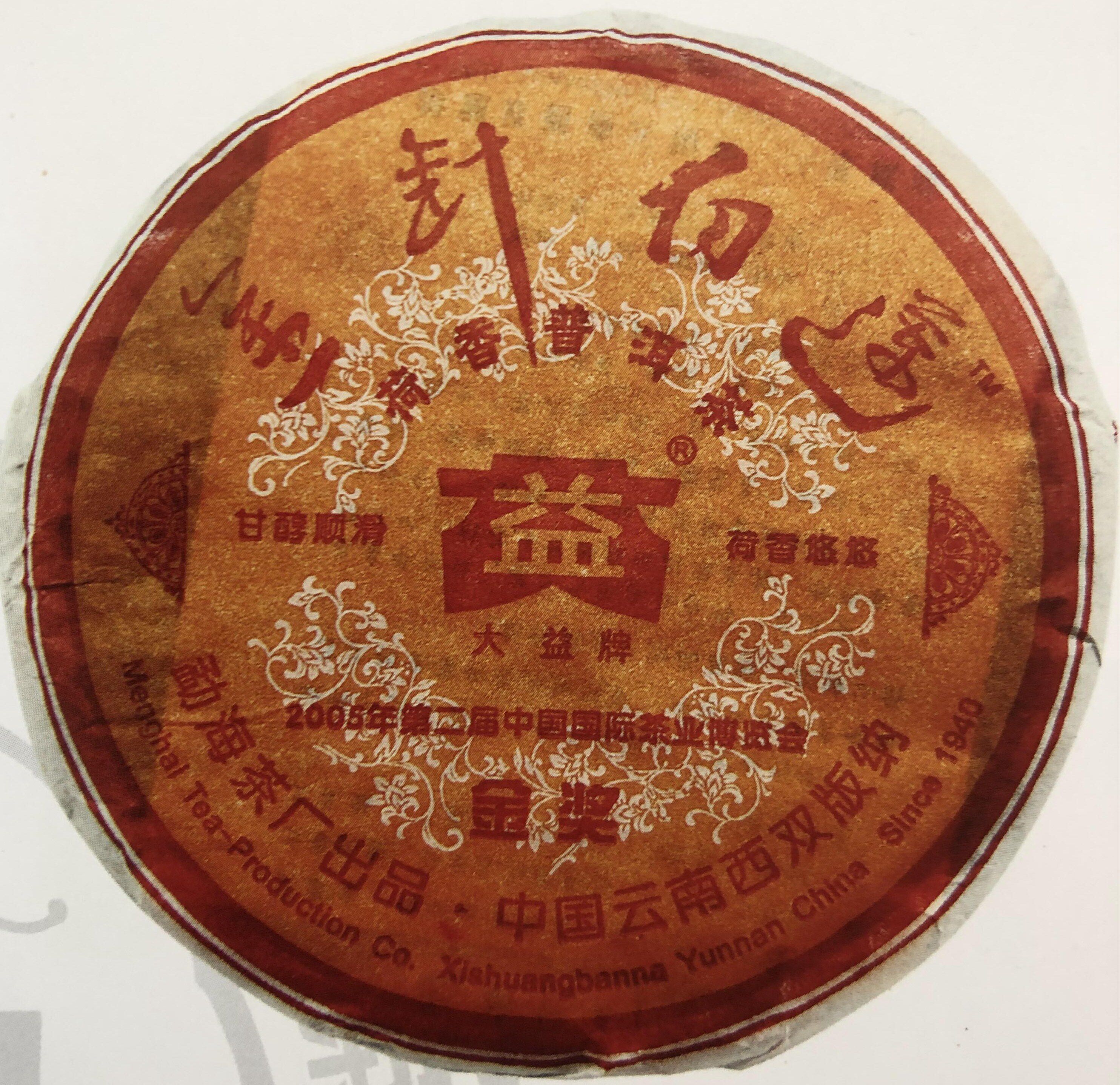 回收 大益普洱茶2005年501金针白莲 熟茶250g七子饼 勐海茶厂