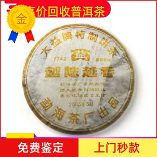 回收大益普洱茶 2005年501 7742越陈越香生茶400g饼茶 勐海茶厂