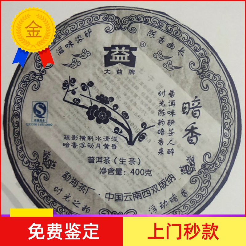 大益2007年云南普洱茶