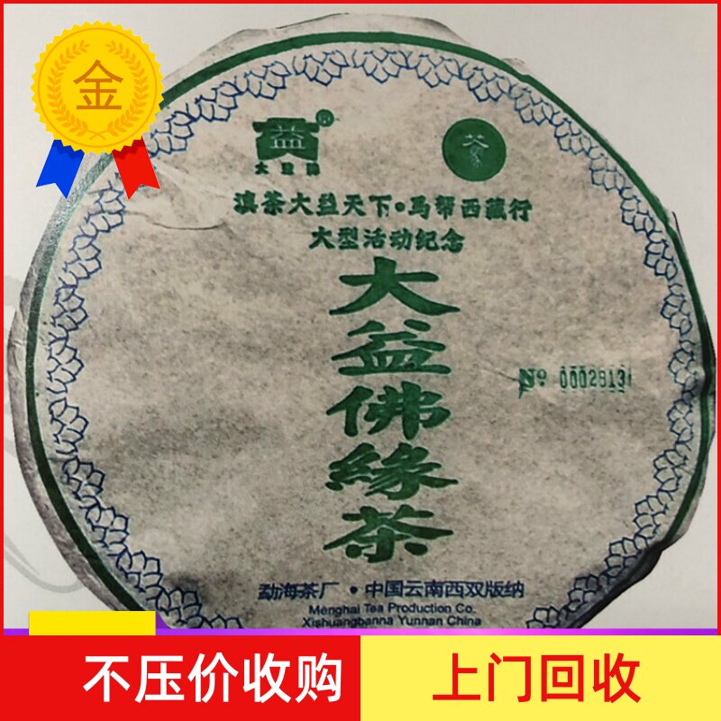 回收 大益普洱茶2005年501大佛缘茶 生茶熟茶七子饼 勐海茶厂