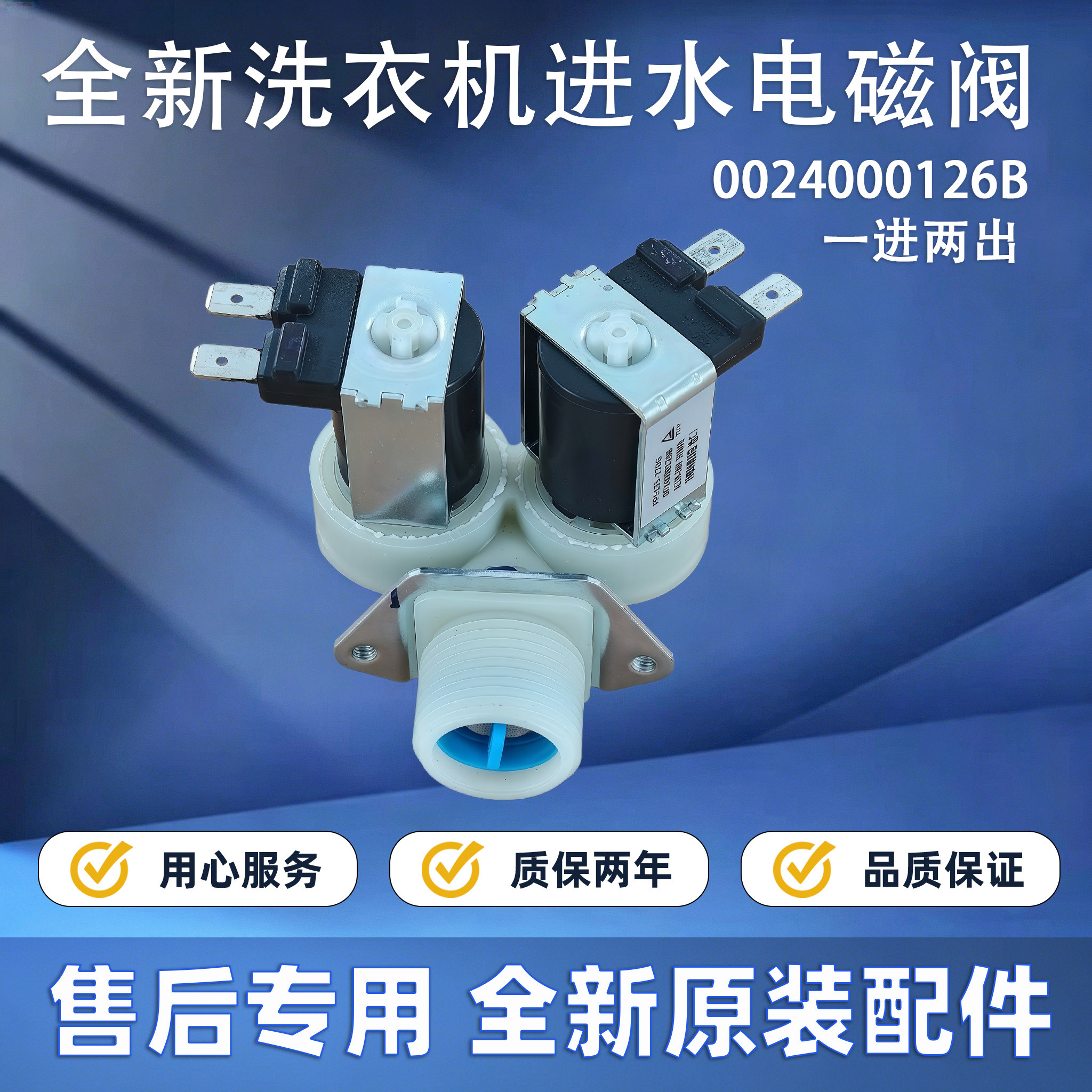 适用海尔滚筒洗衣机XQG70-1011-1279-1029WG-12719进水电磁阀开关
