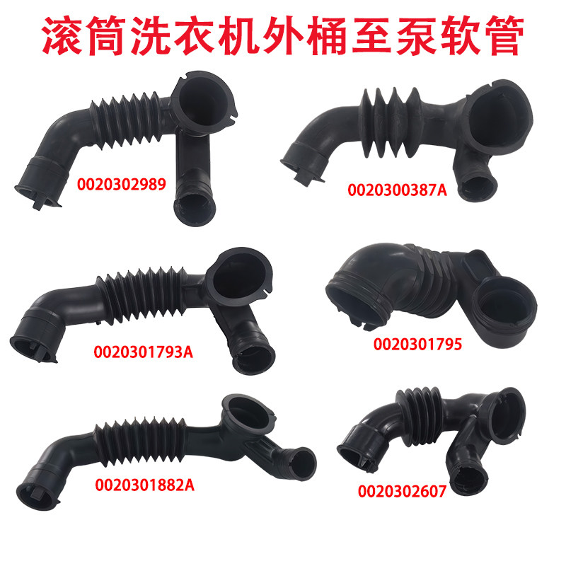 适用于海尔滚筒洗衣机外筒至排水泵软管橡胶管导气管喷淋进水软管