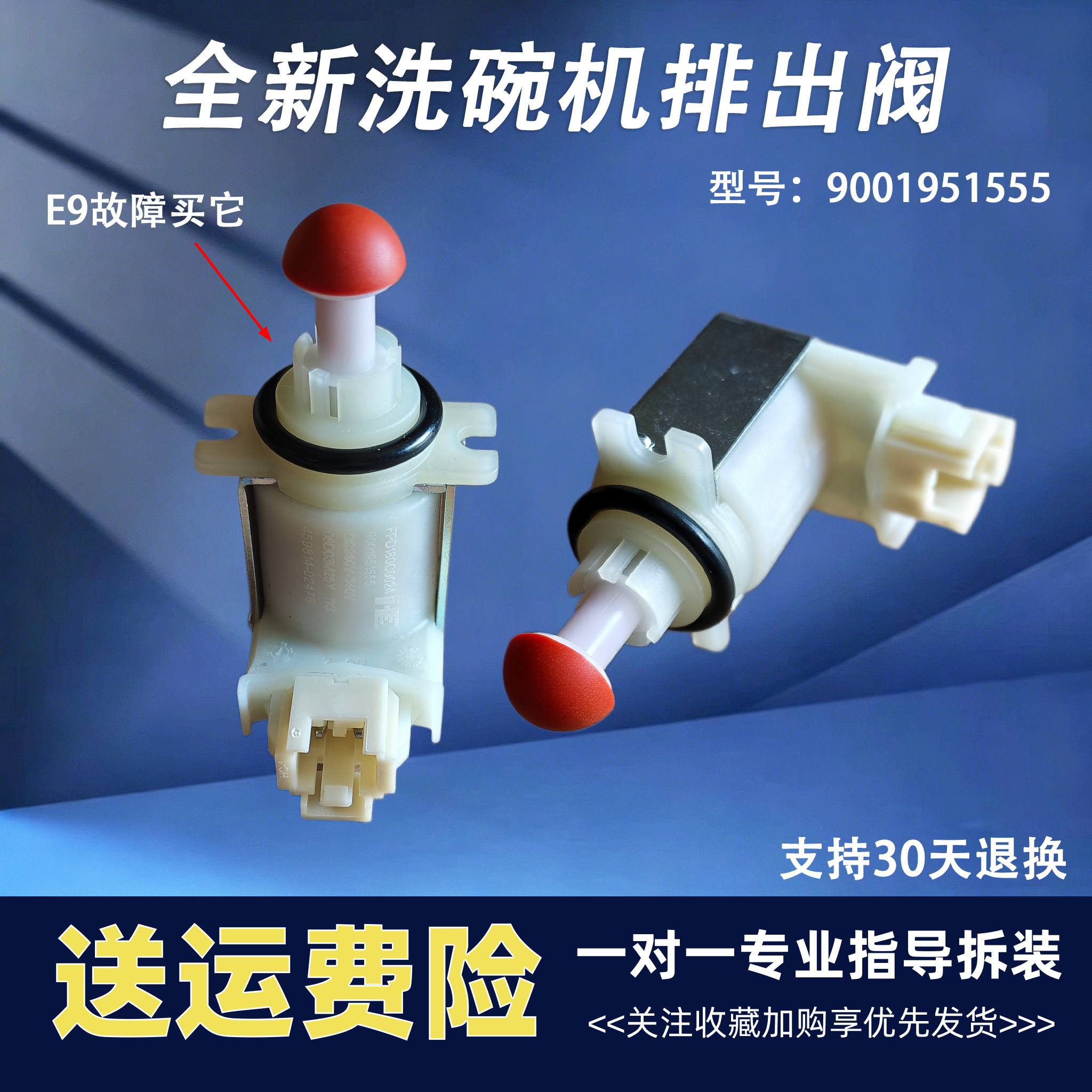 DC280-340V 9001951555适用于西门子博士洗碗机排水阀排出阀体