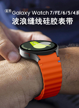 适用三星手表7/6/5/4波浪纹表带车线Galaxy Watch5pro/FE硅胶腕带