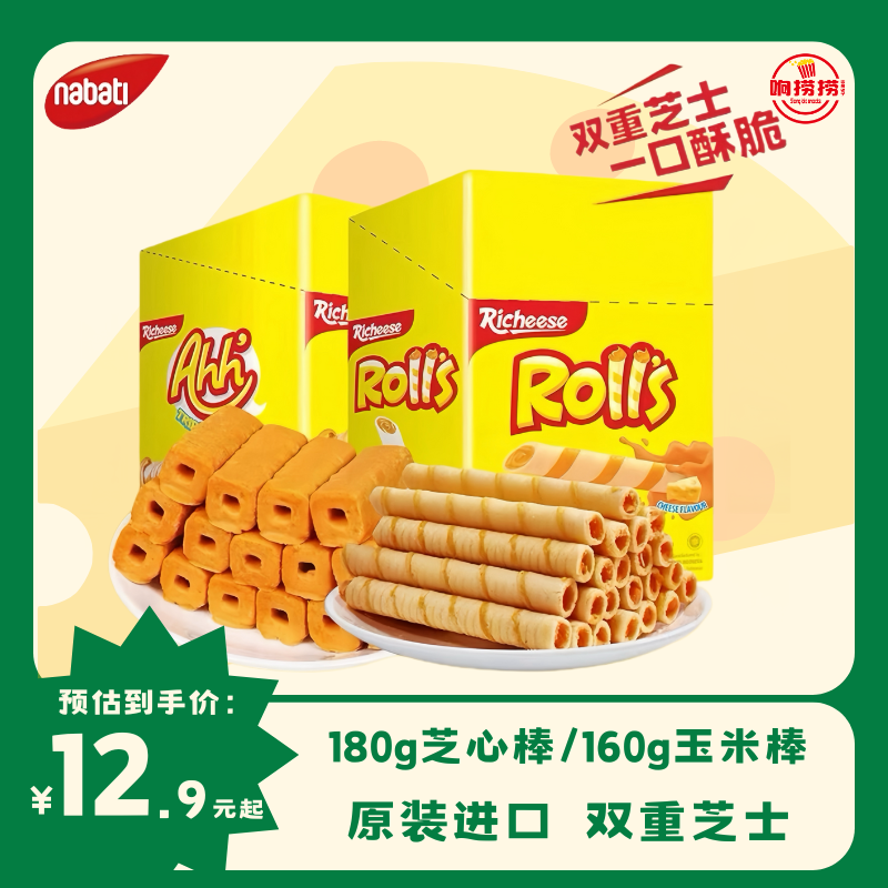 进口丽芝士纳宝帝芝心卷180g/玉米棒160g休闲网红解馋好吃零食
