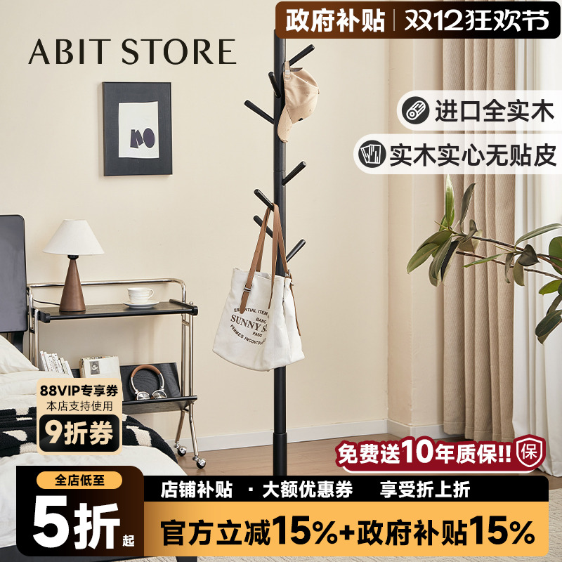 爱必居实木落地衣帽架