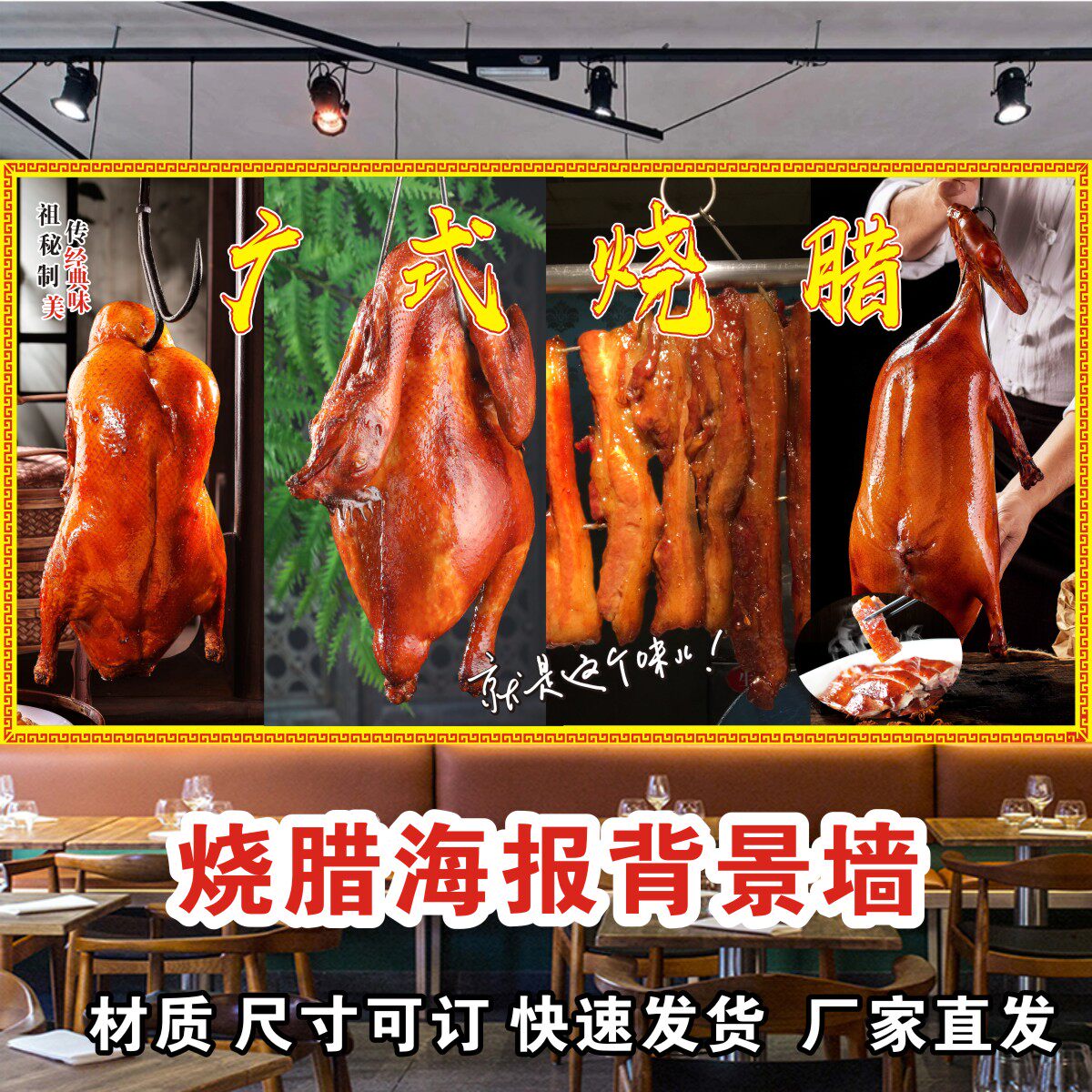 烧鹅烧腊烧味美食海报定制装饰画背景墙贴壁画墙画背胶复古广告画