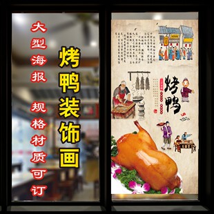 北京烤鸭墙贴广告海报烧鸭文化烧鸭卤味店装饰背景墙贴画饭店贴纸