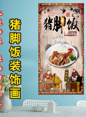 隆江猪脚饭猪手饭背景墙贴纸