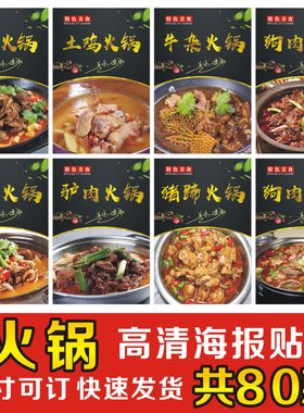 牛肉羊肉羊蝎子火锅海报贴纸