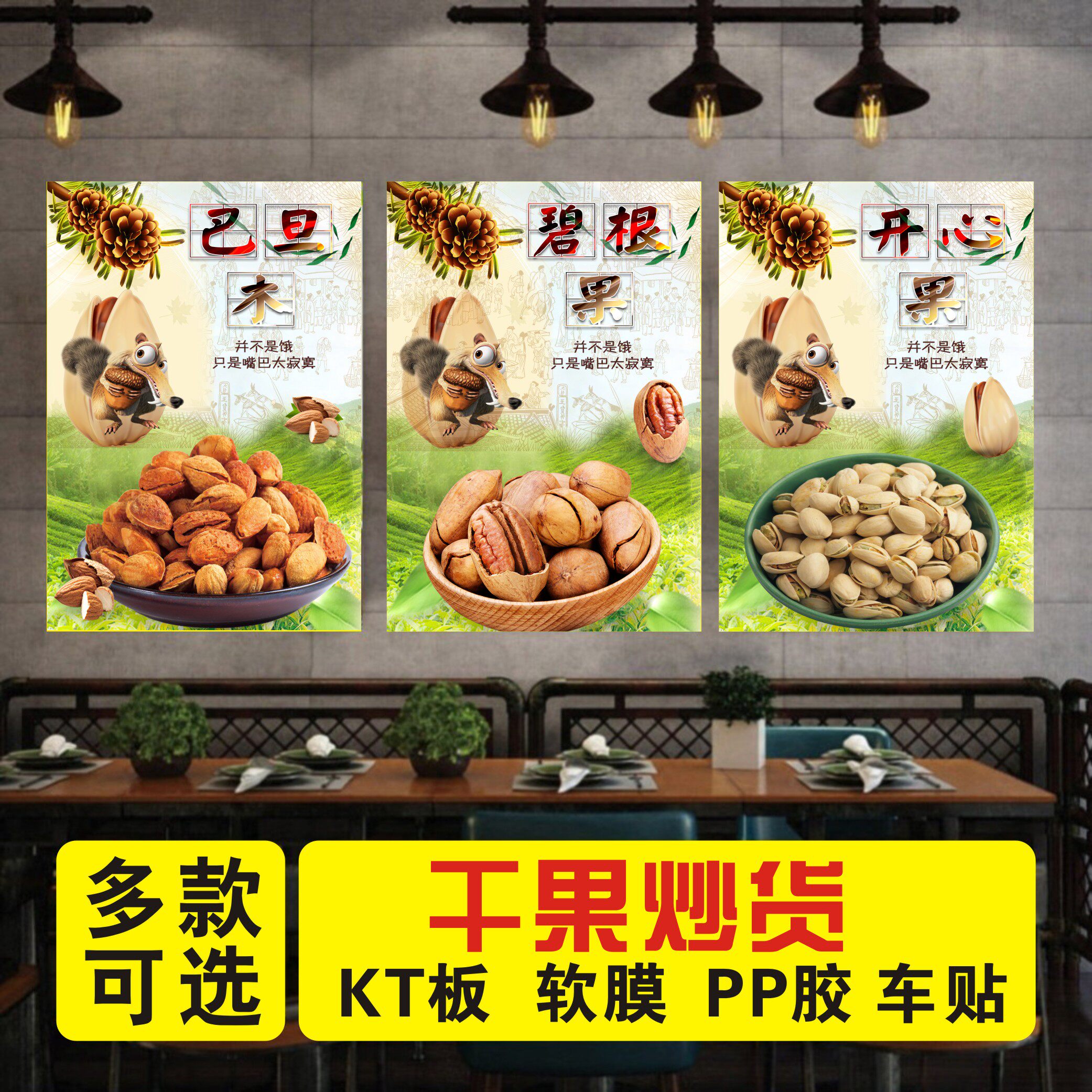 干果炒货店果脯蜜饯贴纸炒花生瓜子坚果开心果炒货海报广告墙贴画
