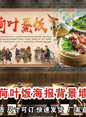 荷叶蒸饭广告海报防水贴画贴纸笼仔饭小吃早餐快餐店装饰画背景