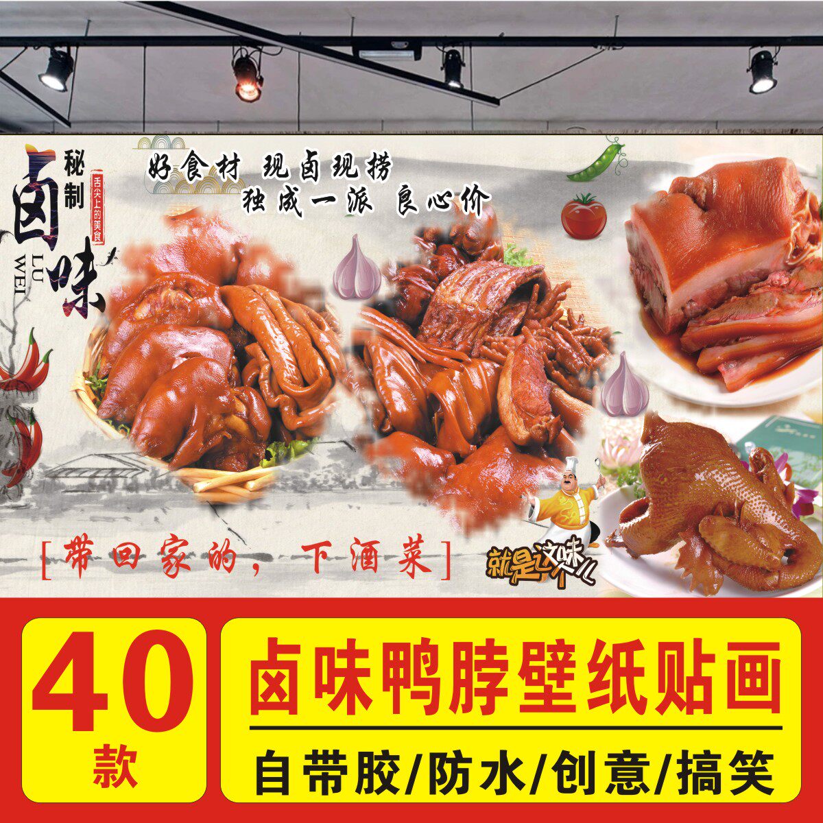 卤肉店熟食店鸭脖卤味传奇卤煮火烧烧鹅广告背景墙海报装饰画贴纸