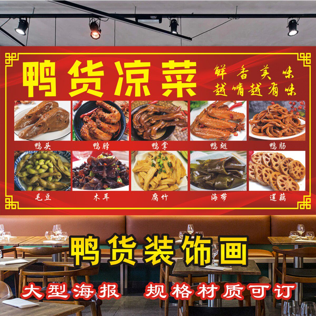 熟食卤味卤水海报贴画鸭脖鸭头鸭货鸭锁骨鸭翅鸭肠图片广告墙贴纸