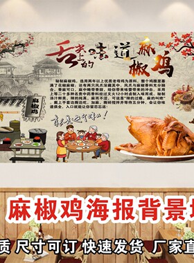 麻椒鸡椒麻鸡装饰壁画餐厅小吃店广告贴纸海报设计制作背胶墙画