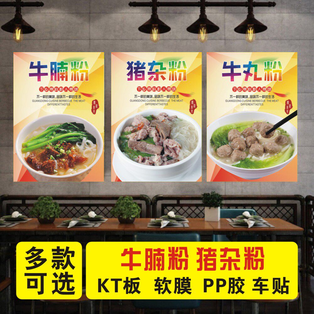 潮汕汤粉牛肉粿条猪杂汤饭汤粉海报贴纸贴画牛肉丸汤饭广告墙贴